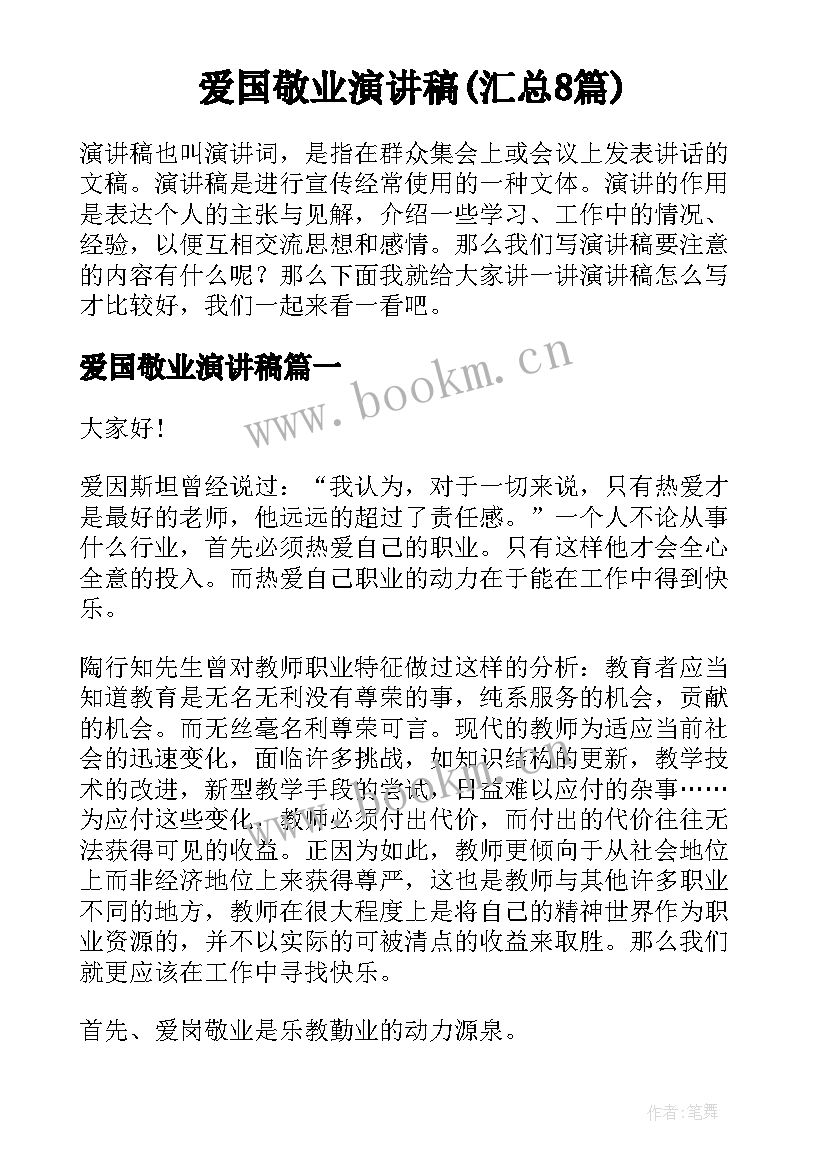 爱国敬业演讲稿(汇总8篇)