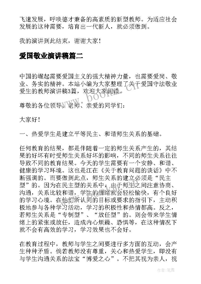 爱国敬业演讲稿(汇总8篇)