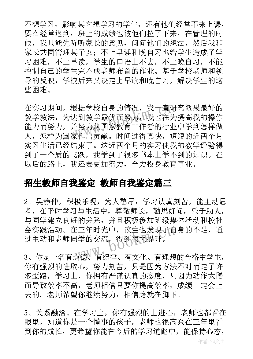 招生教师自我鉴定 教师自我鉴定(优质6篇)