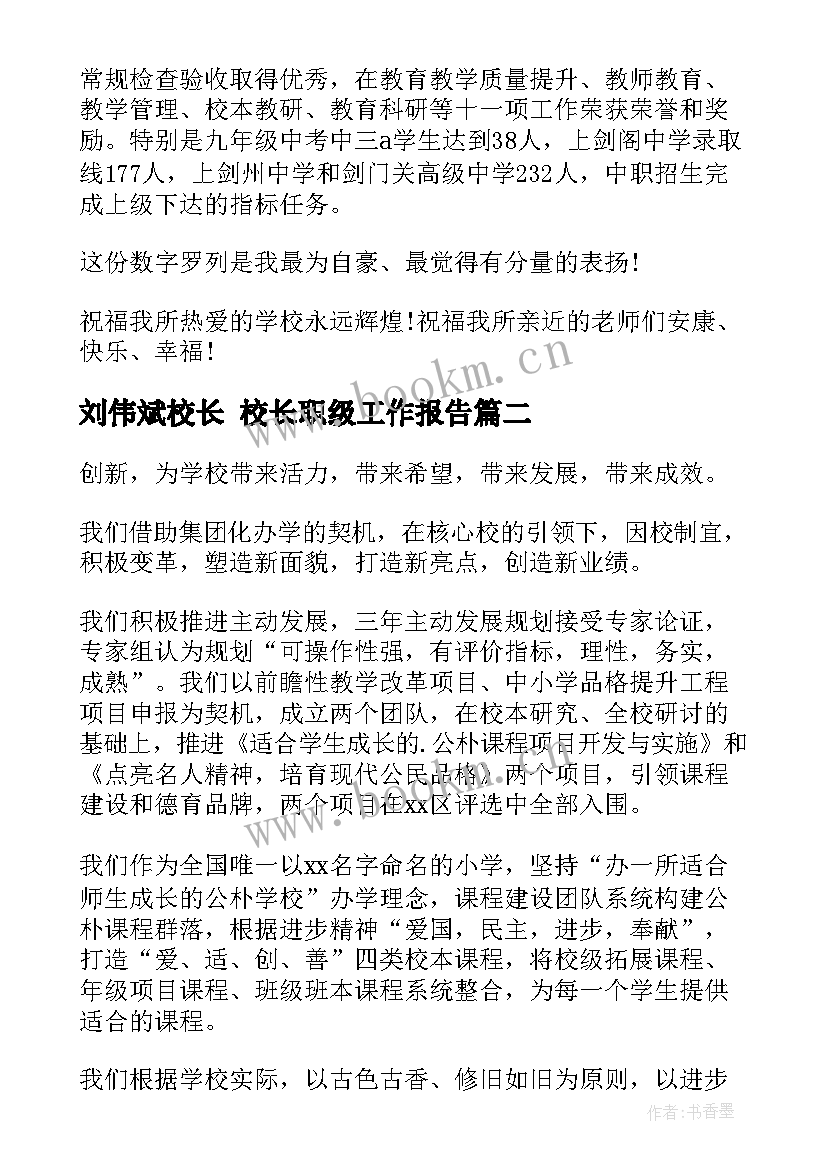 最新刘伟斌校长 校长职级工作报告(优质10篇)