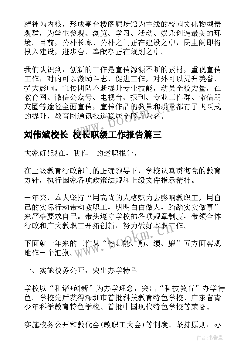 最新刘伟斌校长 校长职级工作报告(优质10篇)