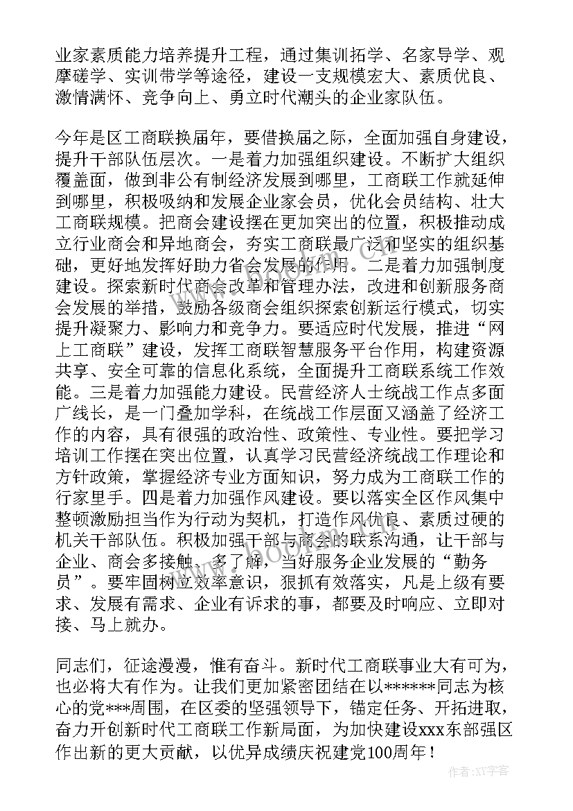 最新工商联执委会领导讲话 在区工商联执委会议上的讲话(大全5篇)