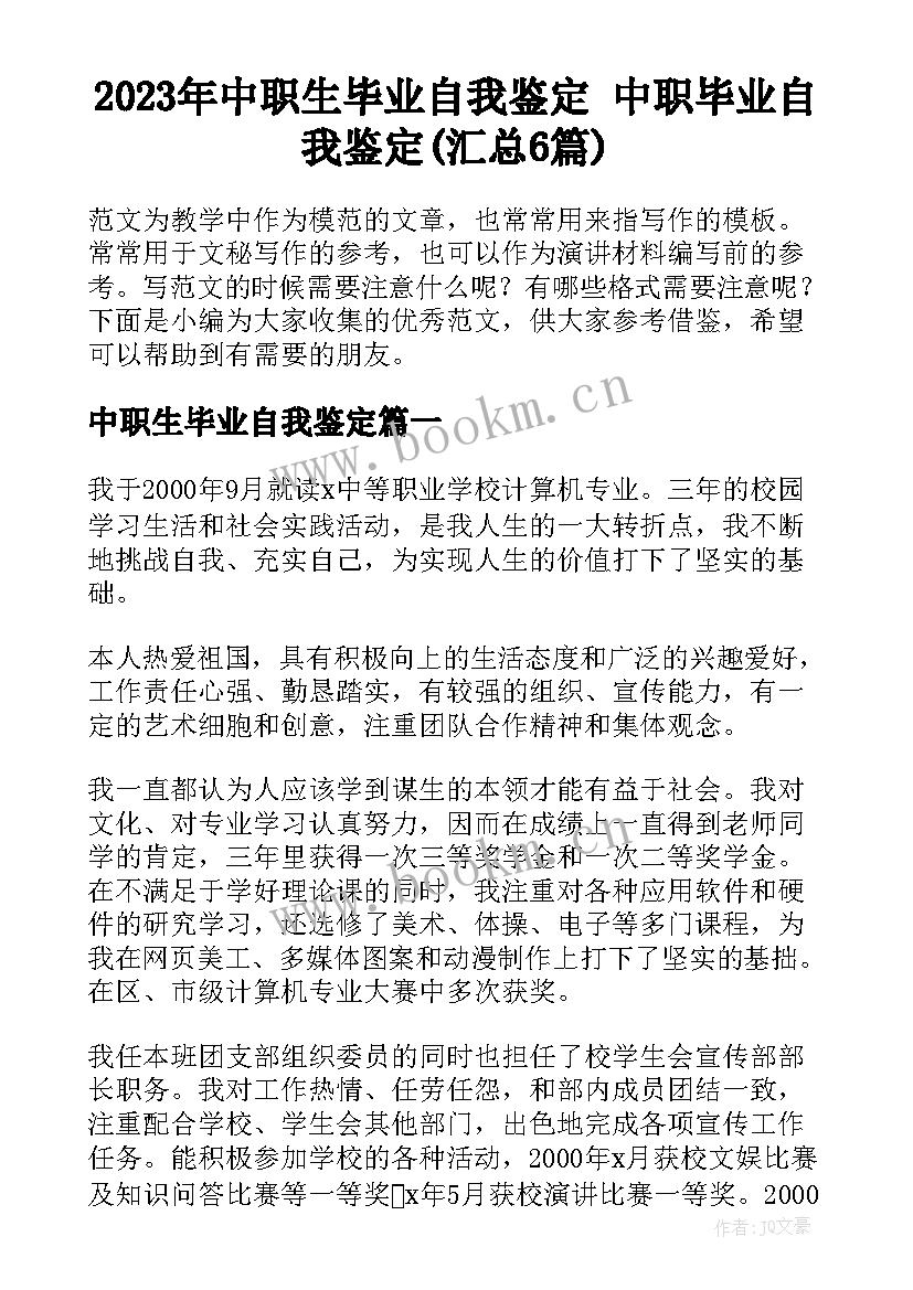 2023年中职生毕业自我鉴定 中职毕业自我鉴定(汇总6篇)