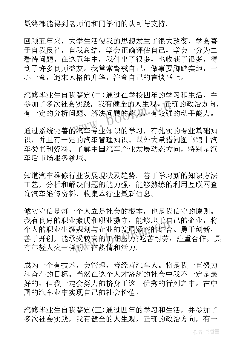 自我鉴定汽修中专生毕业(精选7篇)