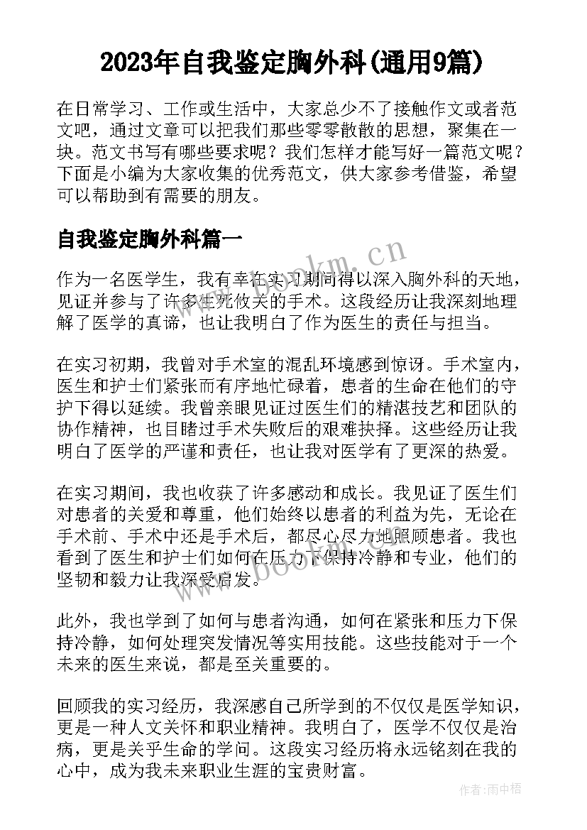 2023年自我鉴定胸外科(通用9篇)