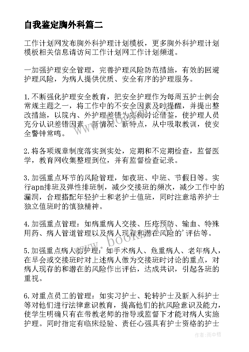 2023年自我鉴定胸外科(通用9篇)