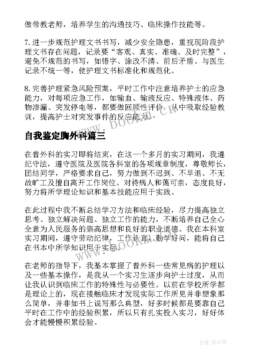 2023年自我鉴定胸外科(通用9篇)