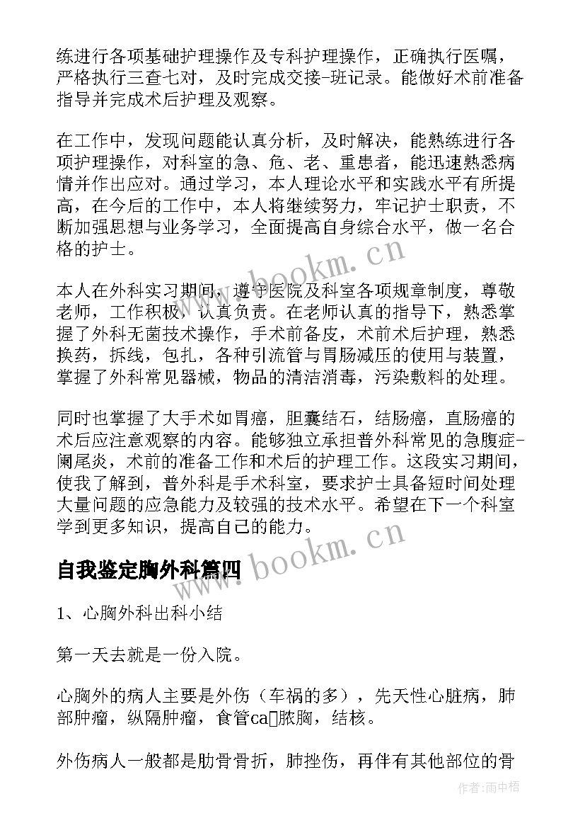 2023年自我鉴定胸外科(通用9篇)