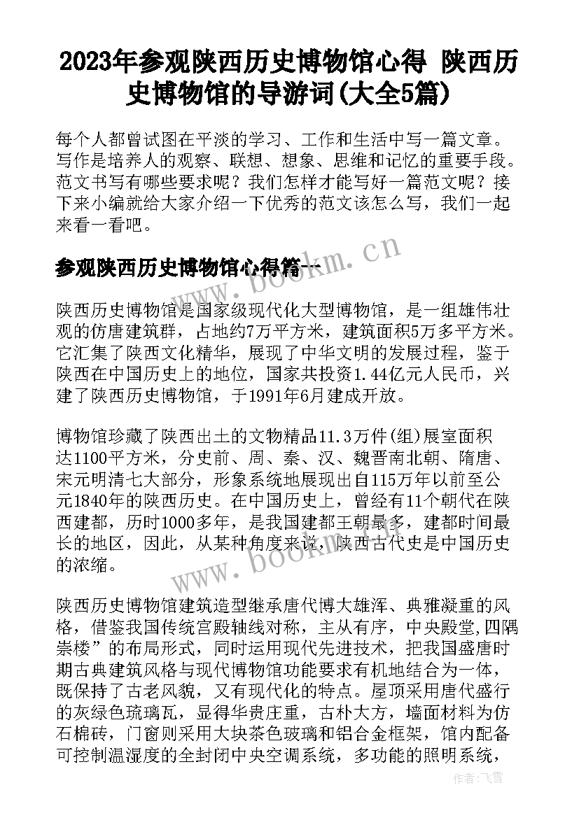 2023年参观陕西历史博物馆心得 陕西历史博物馆的导游词(大全5篇)