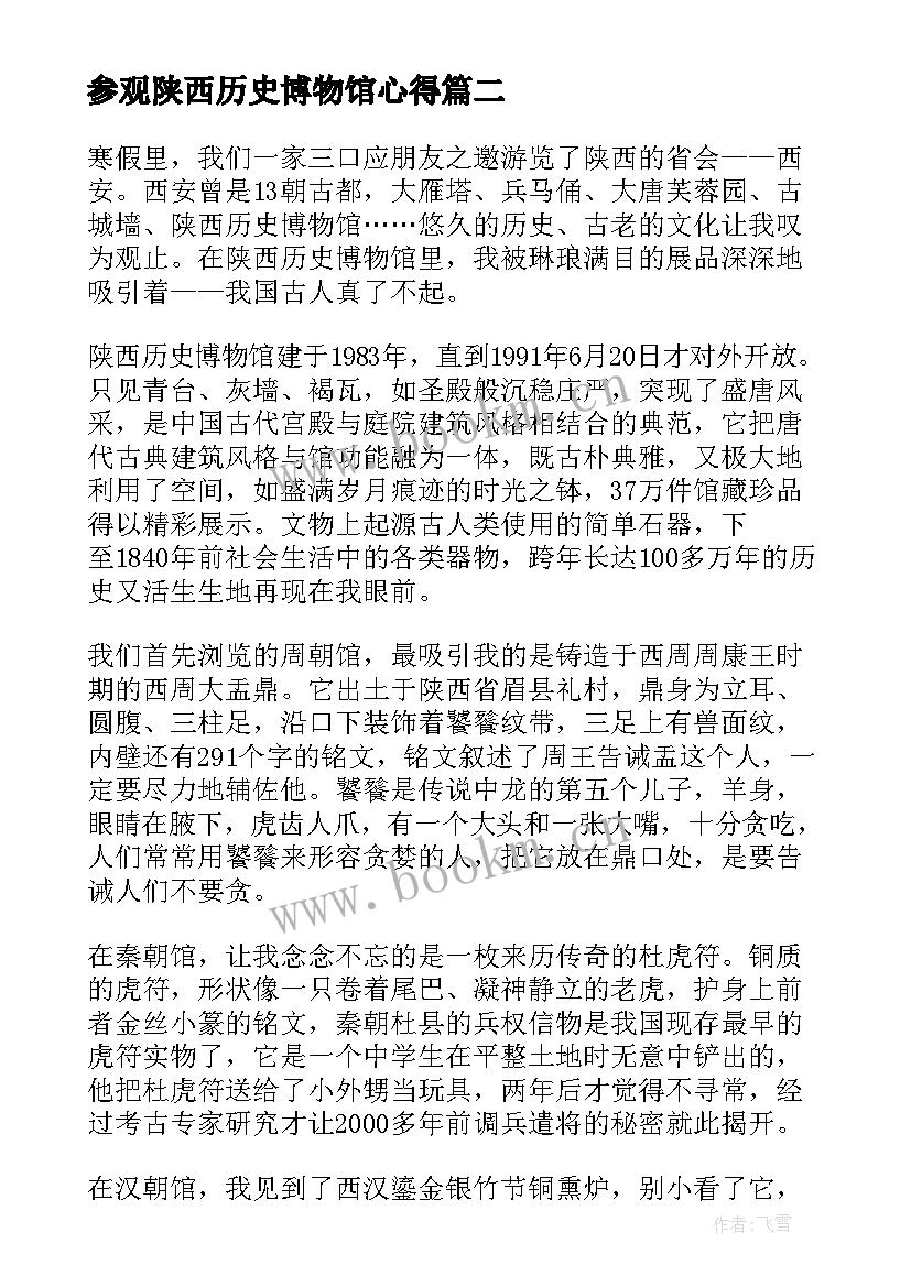 2023年参观陕西历史博物馆心得 陕西历史博物馆的导游词(大全5篇)