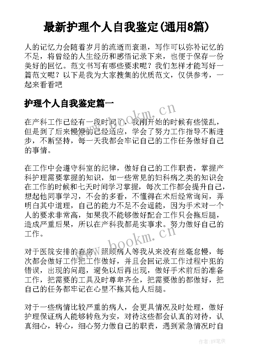 最新护理个人自我鉴定(通用8篇)