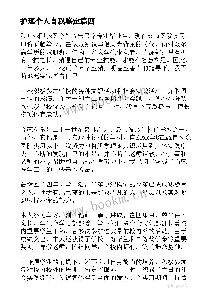 最新护理个人自我鉴定(通用8篇)