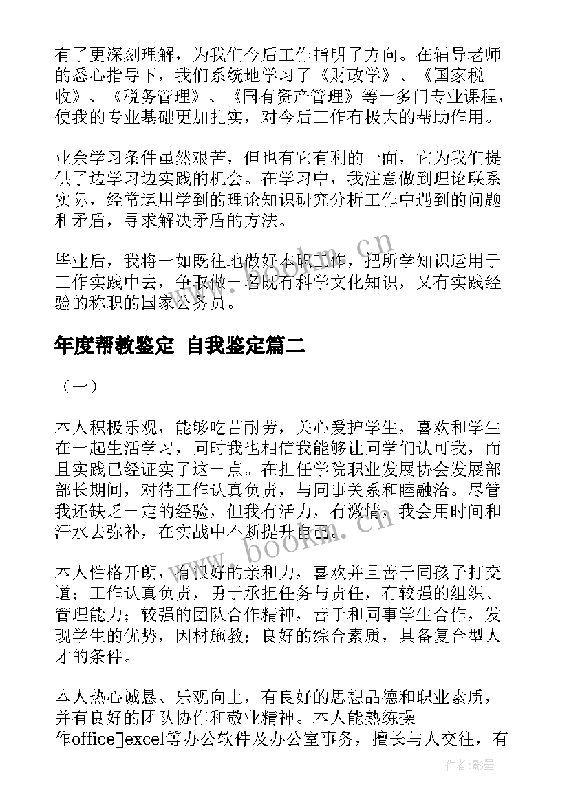 年度帮教鉴定 自我鉴定(优质9篇)