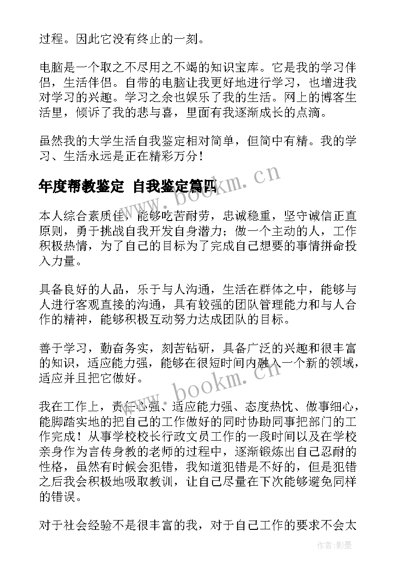 年度帮教鉴定 自我鉴定(优质9篇)