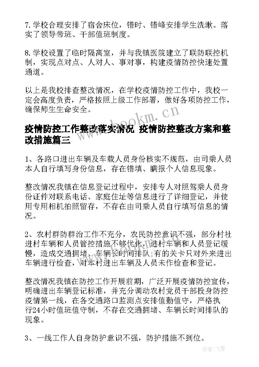 最新疫情防控工作整改落实情况 疫情防控整改方案和整改措施(模板6篇)