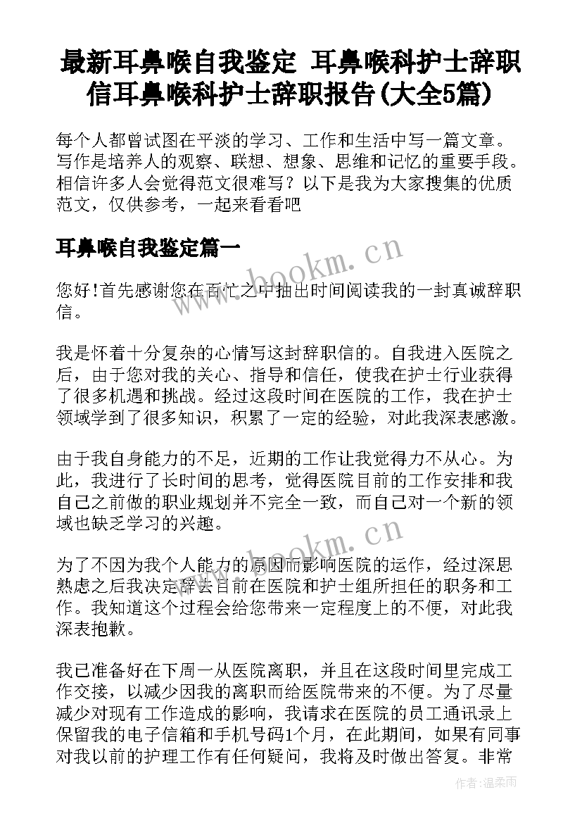 最新耳鼻喉自我鉴定 耳鼻喉科护士辞职信耳鼻喉科护士辞职报告(大全5篇)