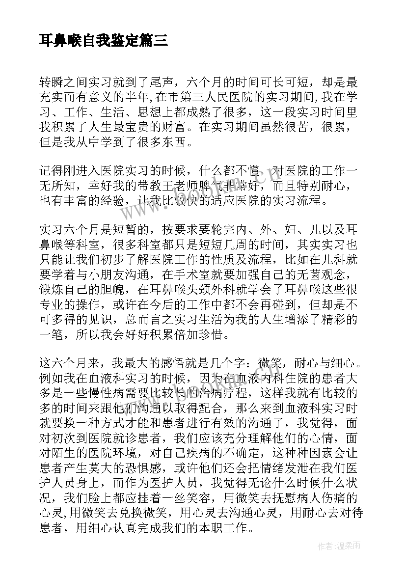 最新耳鼻喉自我鉴定 耳鼻喉科护士辞职信耳鼻喉科护士辞职报告(大全5篇)