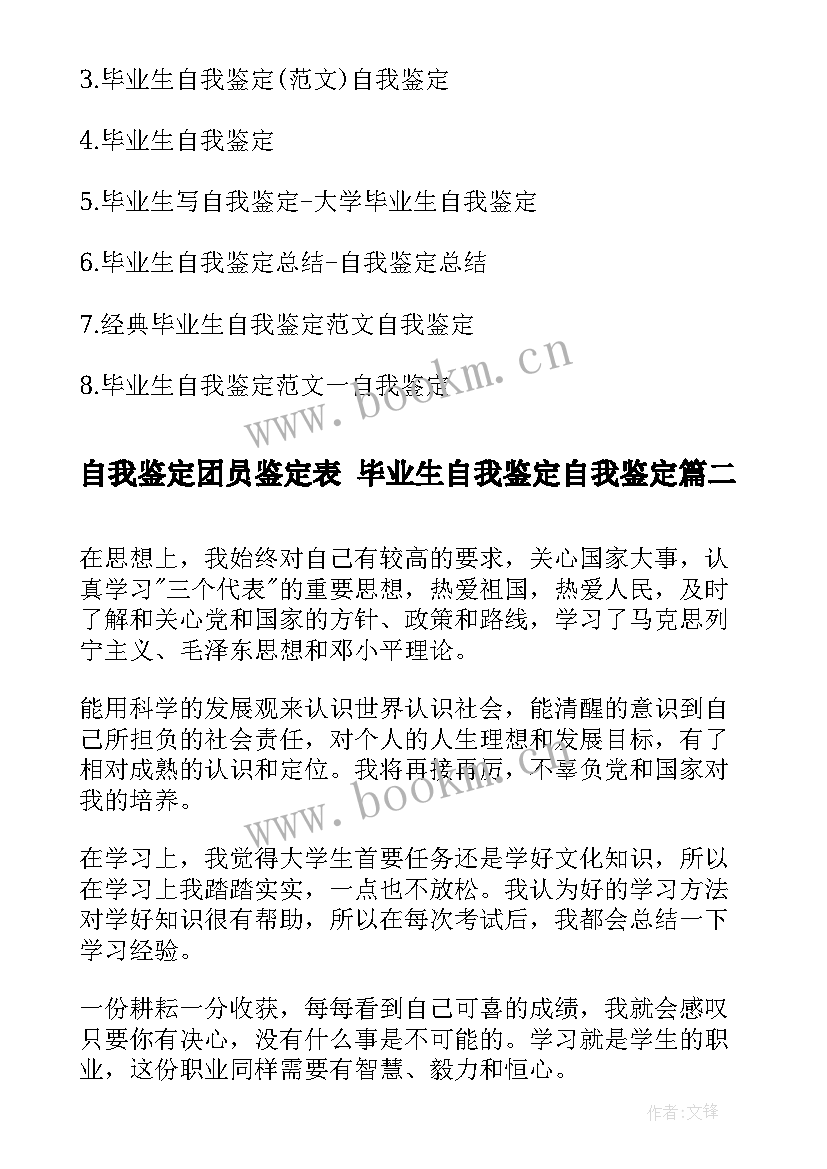 2023年自我鉴定团员鉴定表 毕业生自我鉴定自我鉴定(大全10篇)