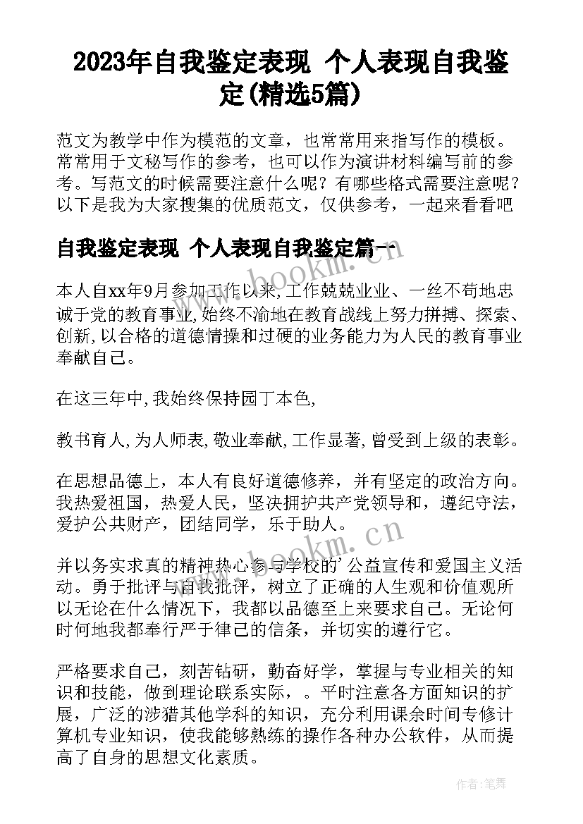 2023年自我鉴定表现 个人表现自我鉴定(精选5篇)