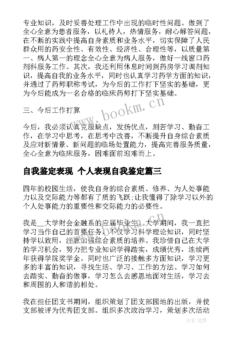 2023年自我鉴定表现 个人表现自我鉴定(精选5篇)