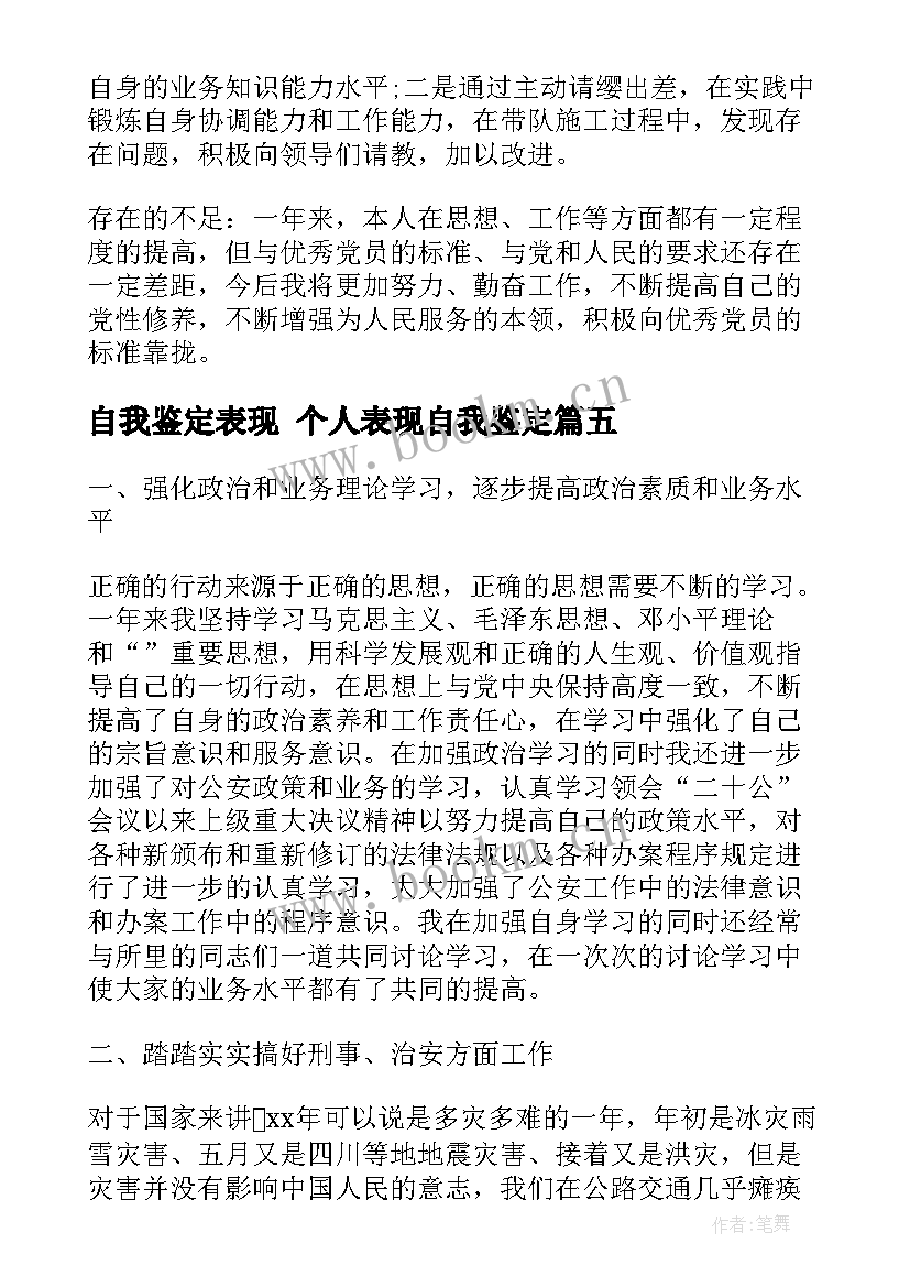 2023年自我鉴定表现 个人表现自我鉴定(精选5篇)