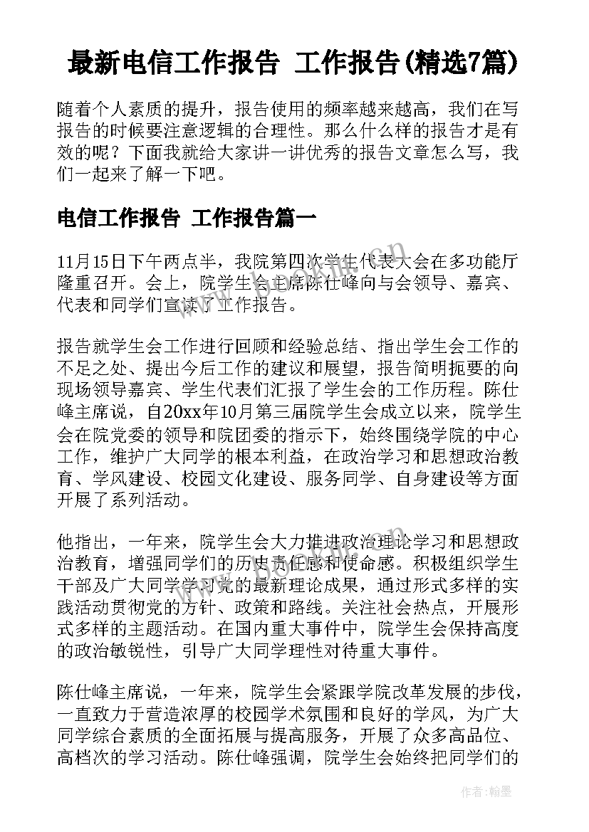 最新电信工作报告 工作报告(精选7篇)