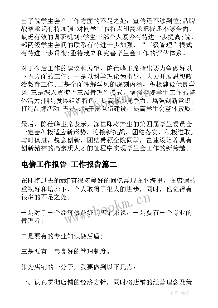 最新电信工作报告 工作报告(精选7篇)