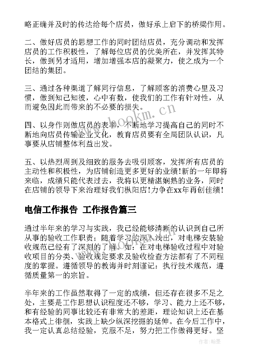 最新电信工作报告 工作报告(精选7篇)