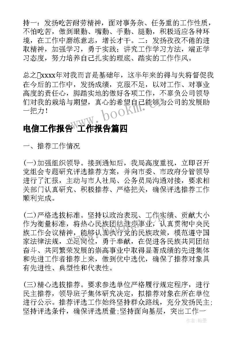 最新电信工作报告 工作报告(精选7篇)