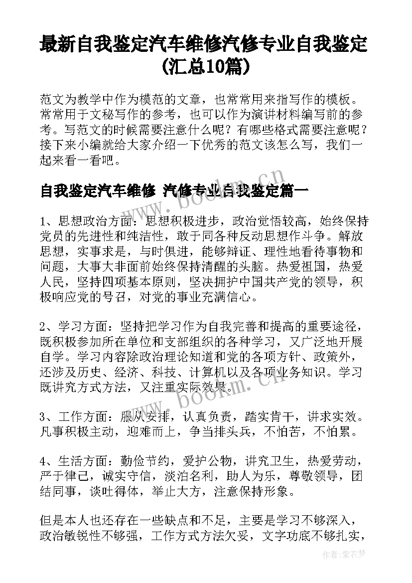 最新自我鉴定汽车维修 汽修专业自我鉴定(汇总10篇)