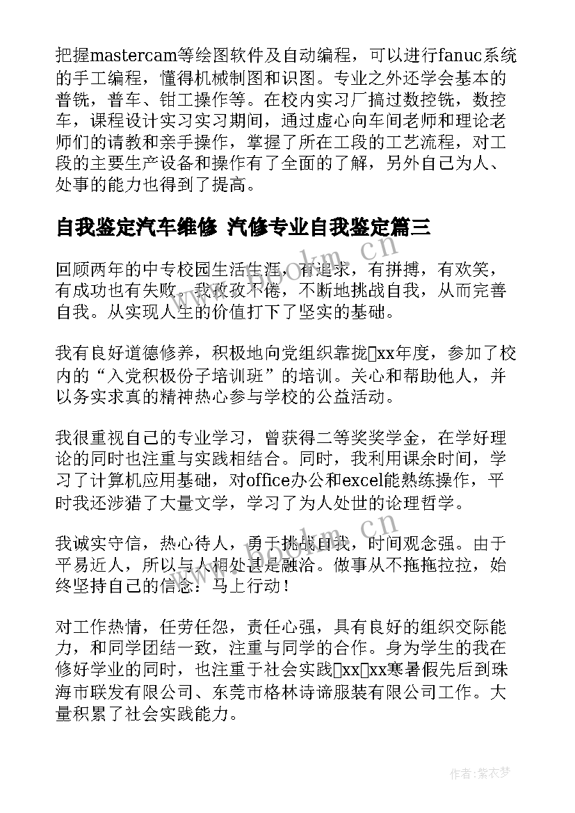 最新自我鉴定汽车维修 汽修专业自我鉴定(汇总10篇)