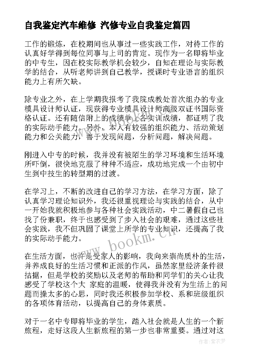 最新自我鉴定汽车维修 汽修专业自我鉴定(汇总10篇)