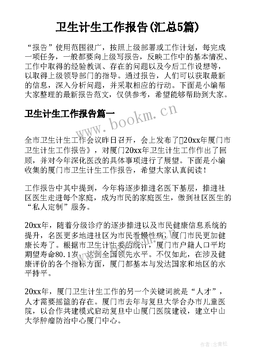 卫生计生工作报告(汇总5篇)