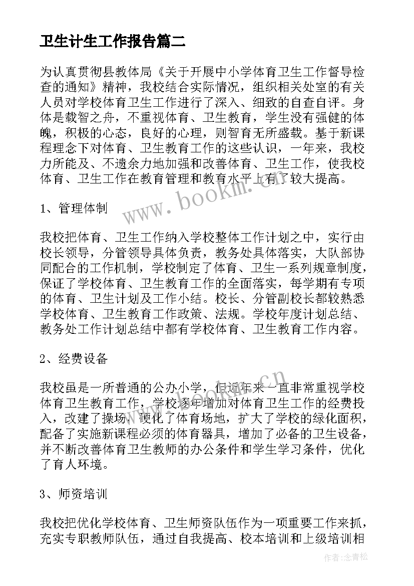 卫生计生工作报告(汇总5篇)