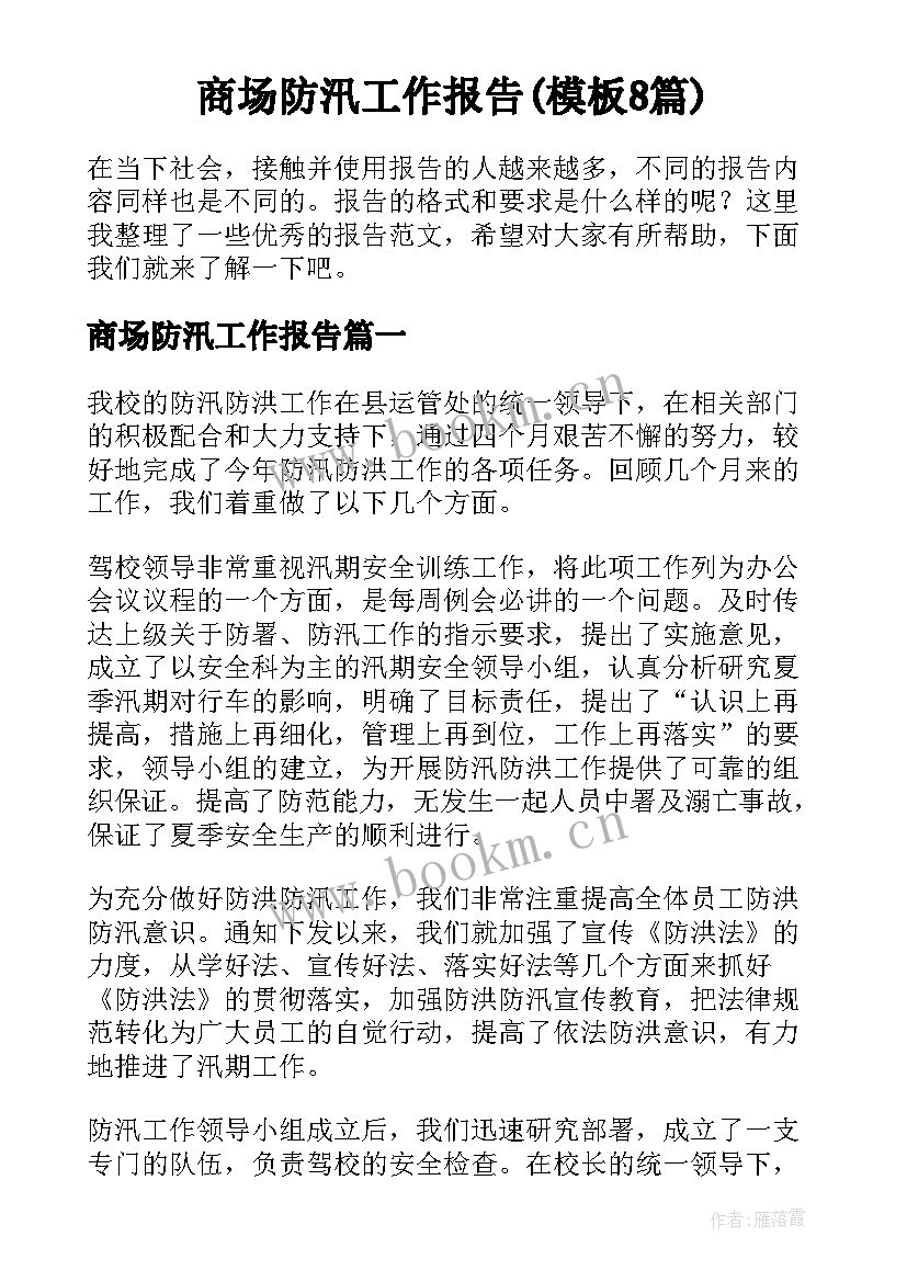 商场防汛工作报告(模板8篇)