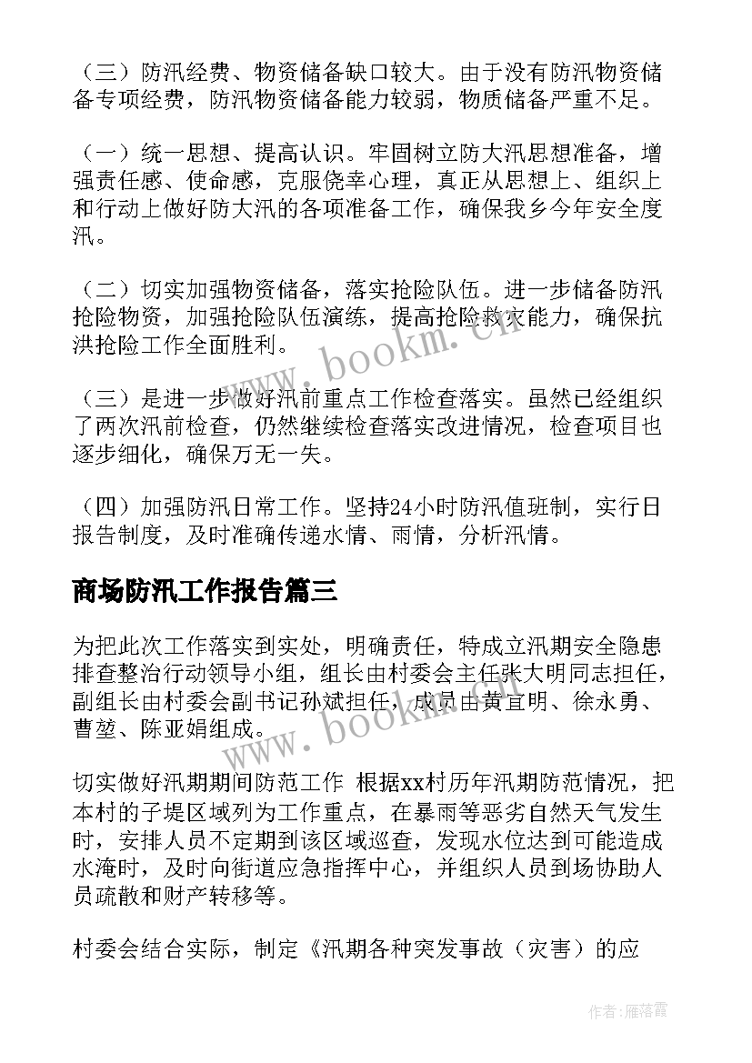 商场防汛工作报告(模板8篇)