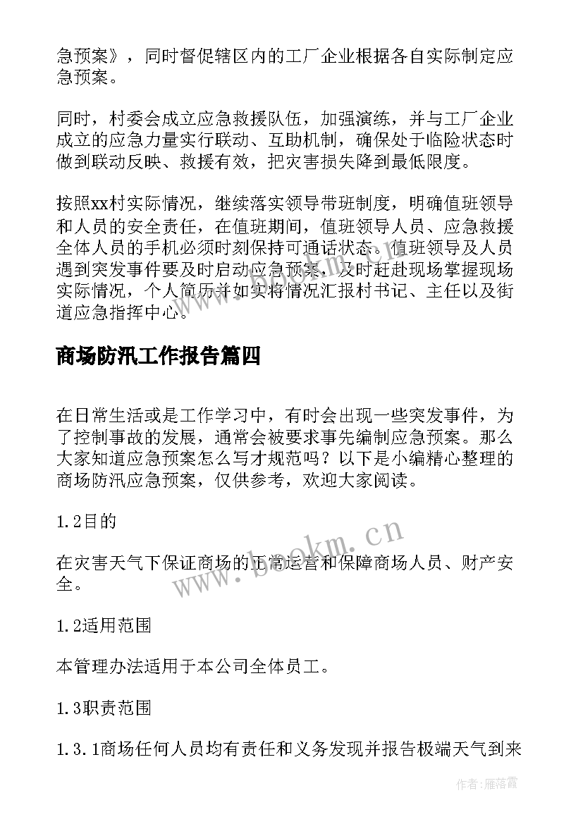 商场防汛工作报告(模板8篇)