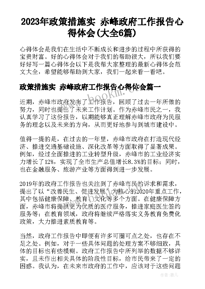 2023年政策措施实 赤峰政府工作报告心得体会(大全6篇)