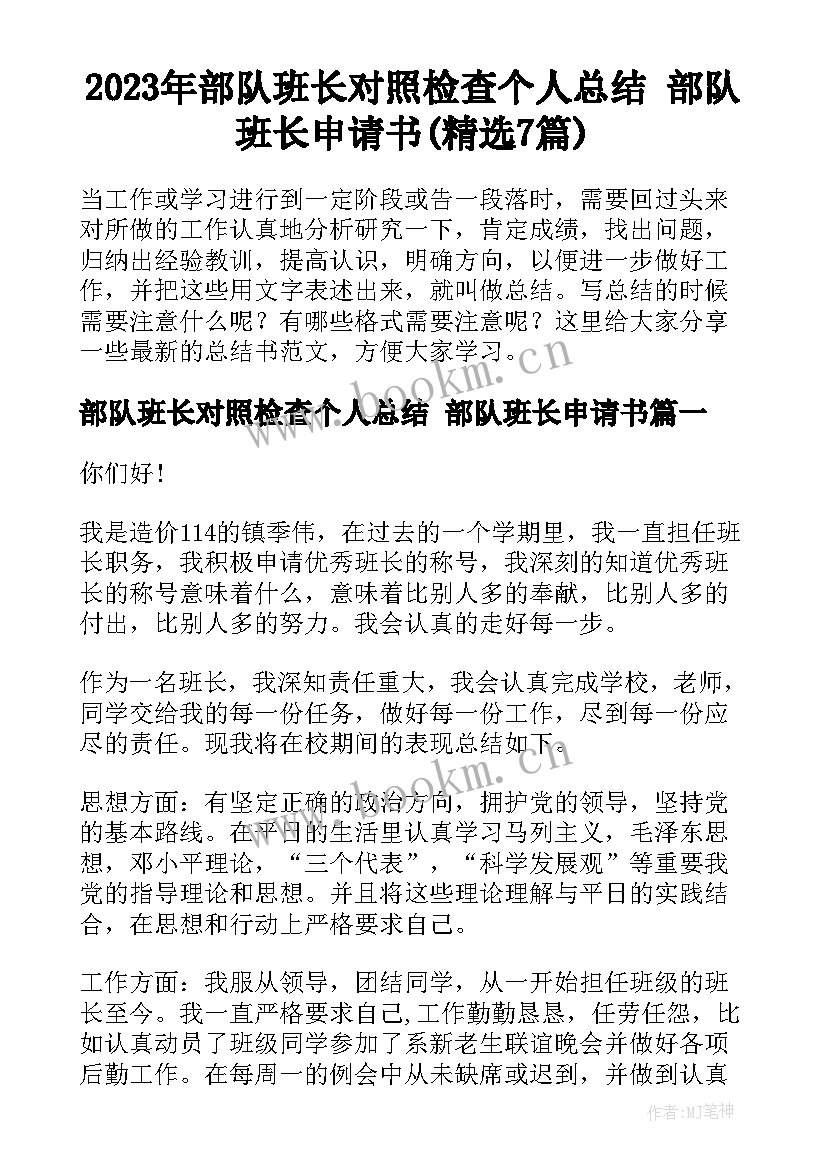 2023年部队班长对照检查个人总结 部队班长申请书(精选7篇)