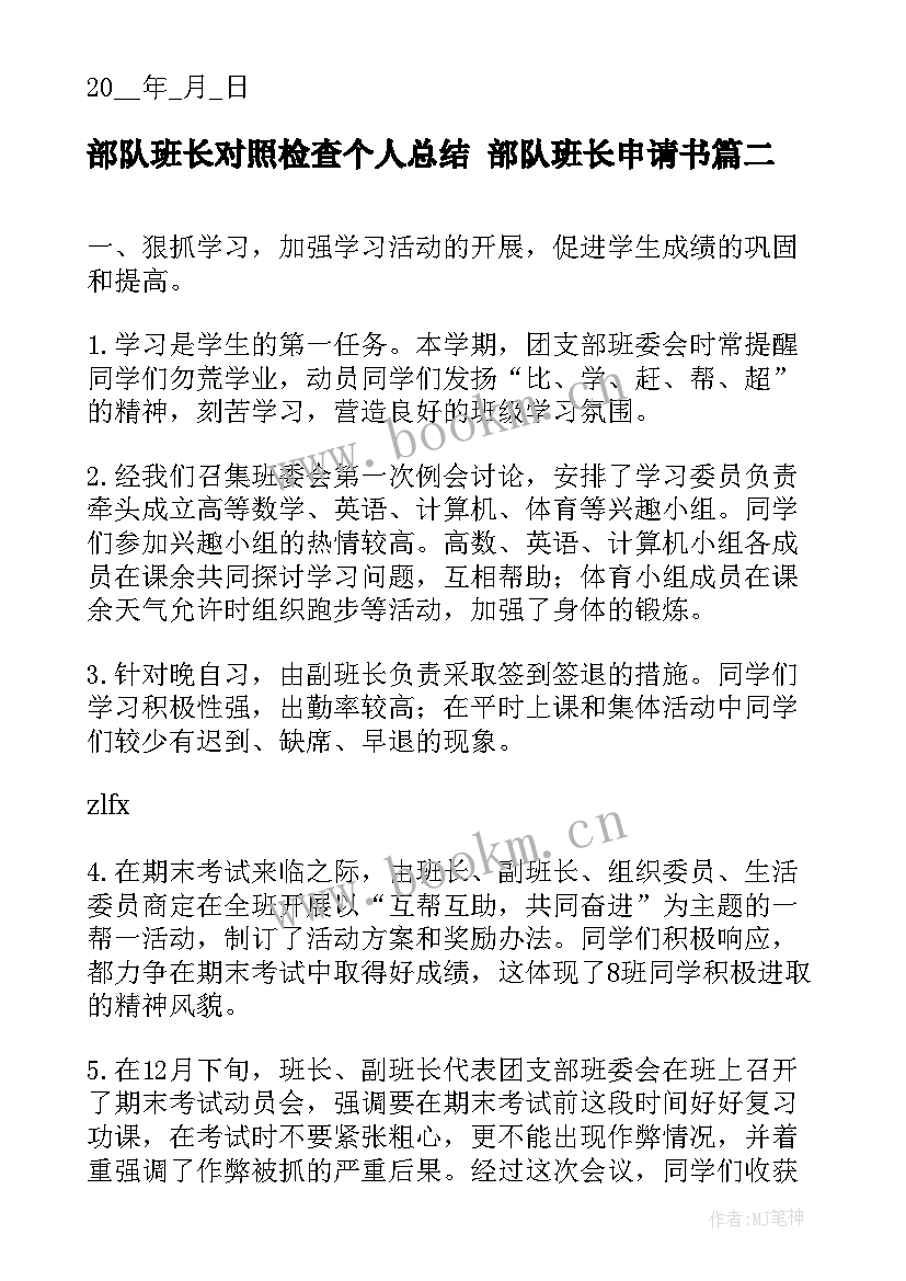 2023年部队班长对照检查个人总结 部队班长申请书(精选7篇)