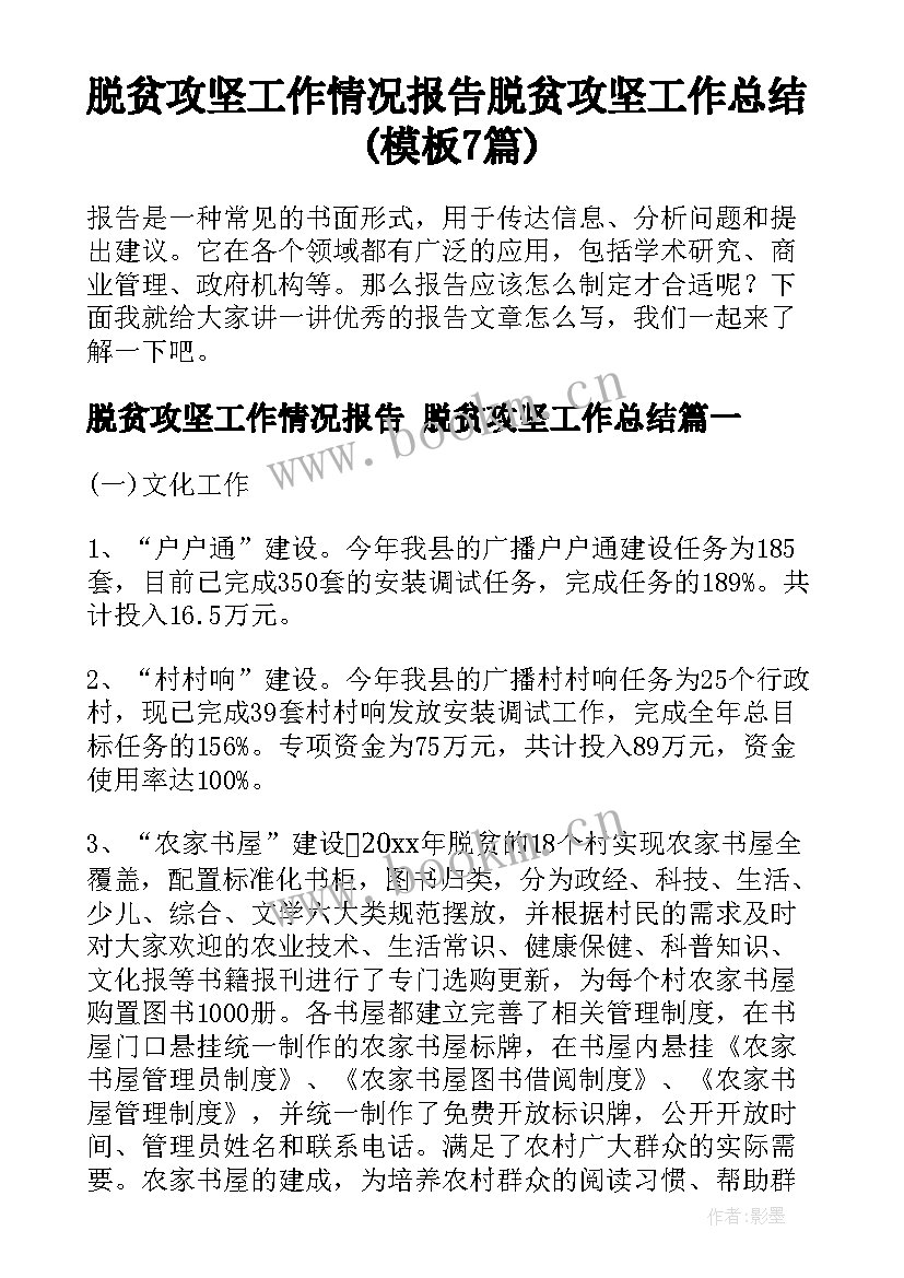 脱贫攻坚工作情况报告 脱贫攻坚工作总结(模板7篇)