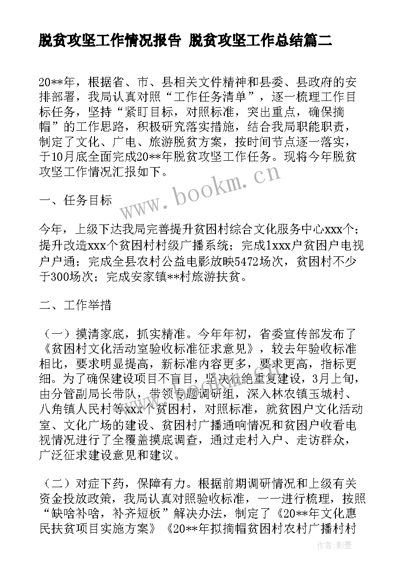 脱贫攻坚工作情况报告 脱贫攻坚工作总结(模板7篇)