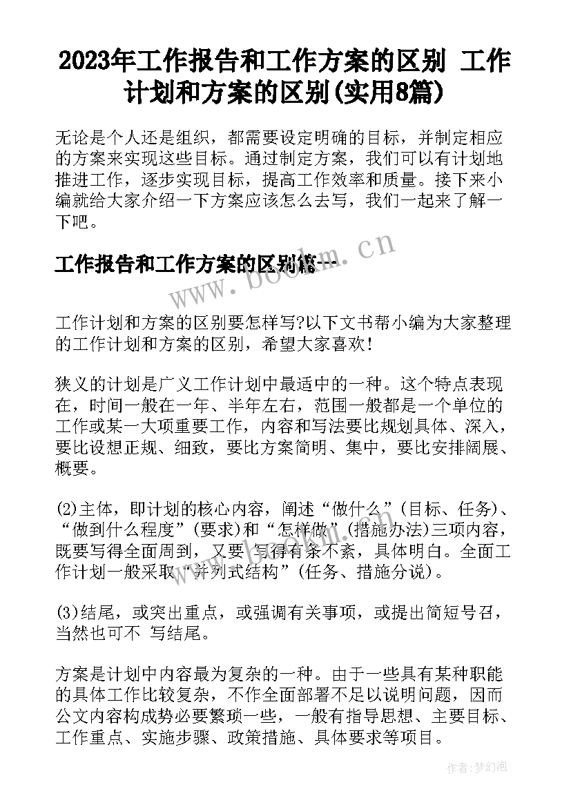 2023年工作报告和工作方案的区别 工作计划和方案的区别(实用8篇)