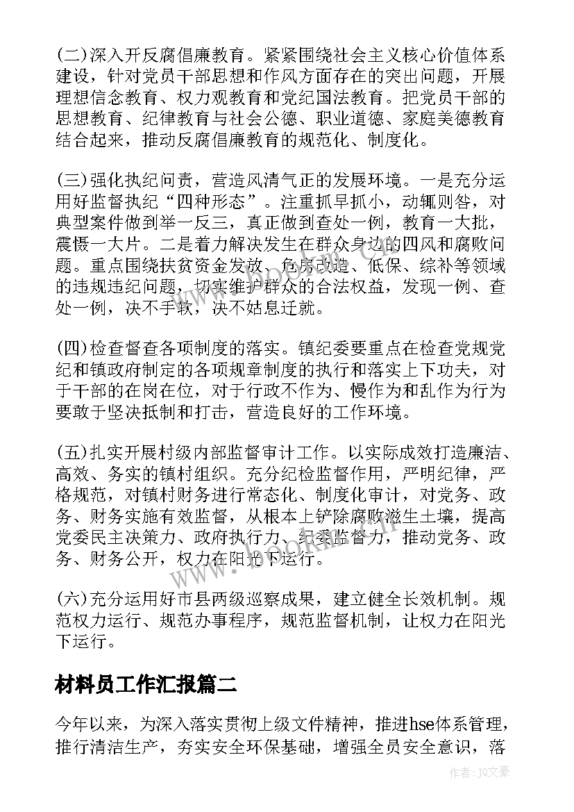 最新材料员工作汇报 工作汇报材料(通用5篇)