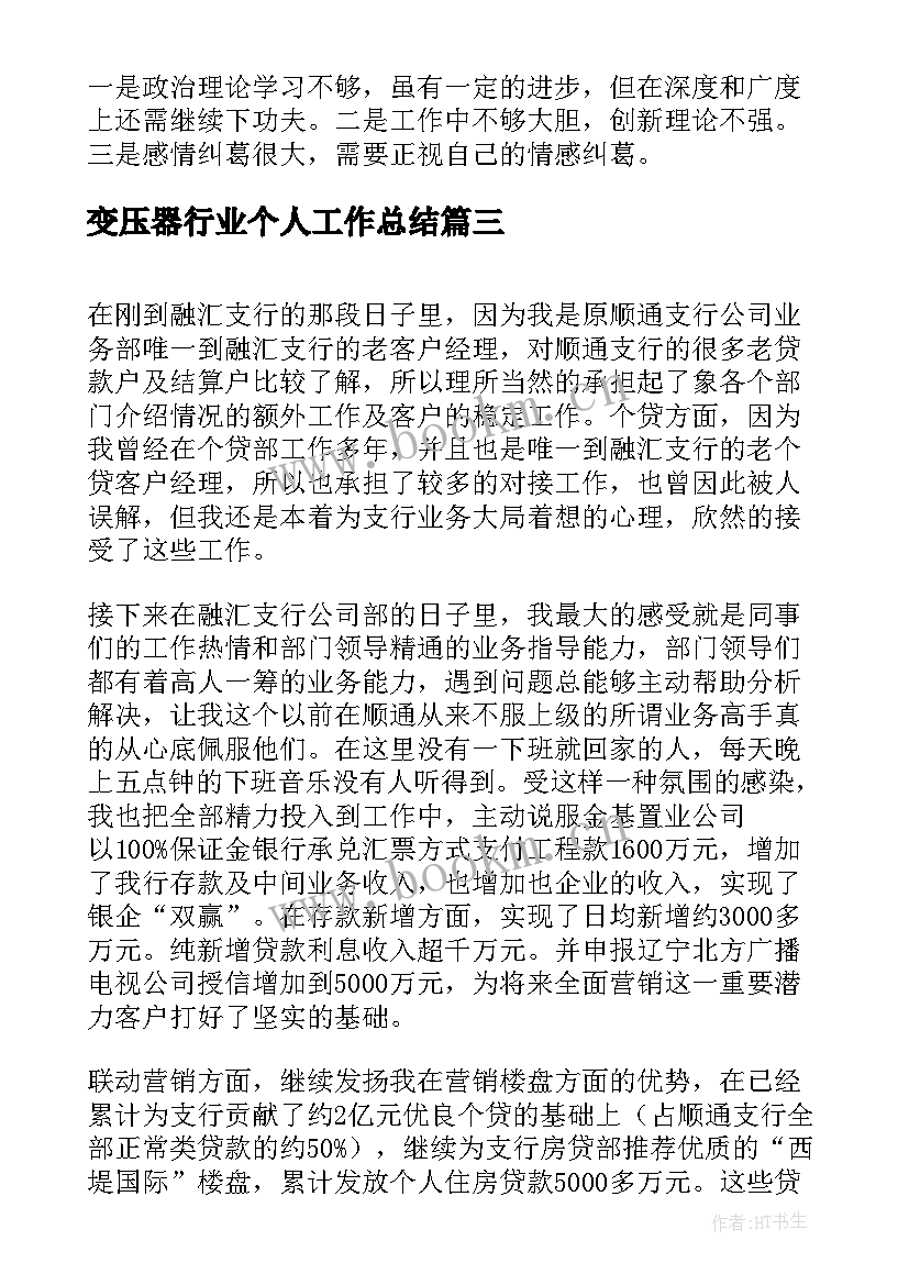 变压器行业个人工作总结(优质6篇)