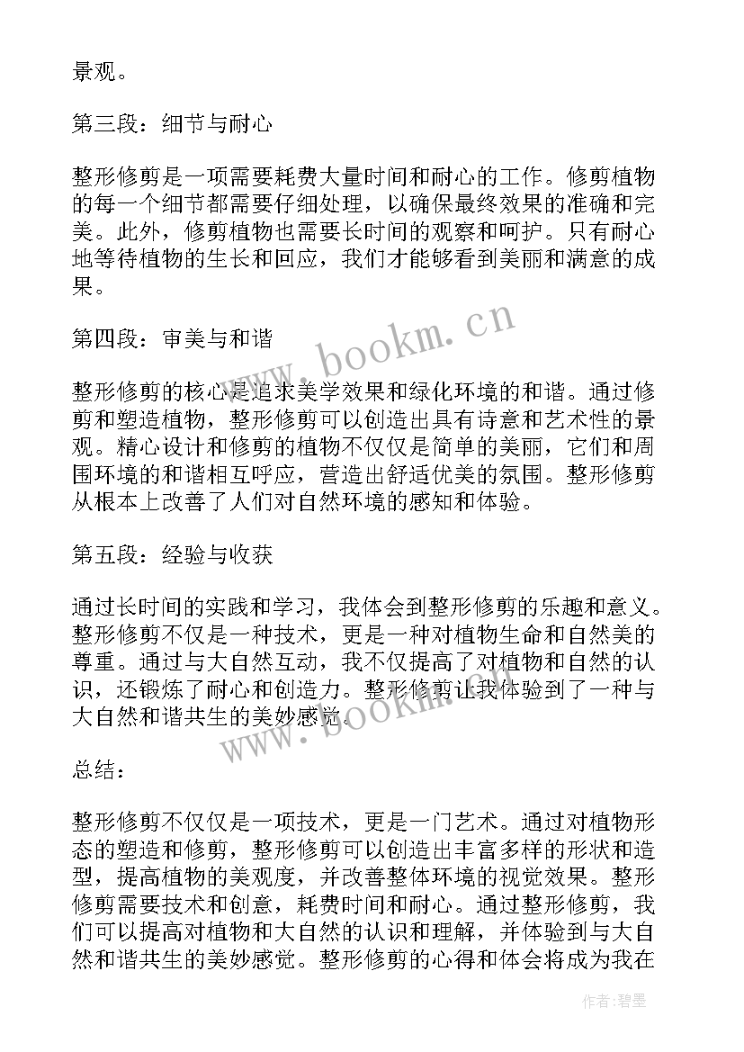 2023年果树整形修剪的心得体会 整形修剪的心得体会(通用9篇)