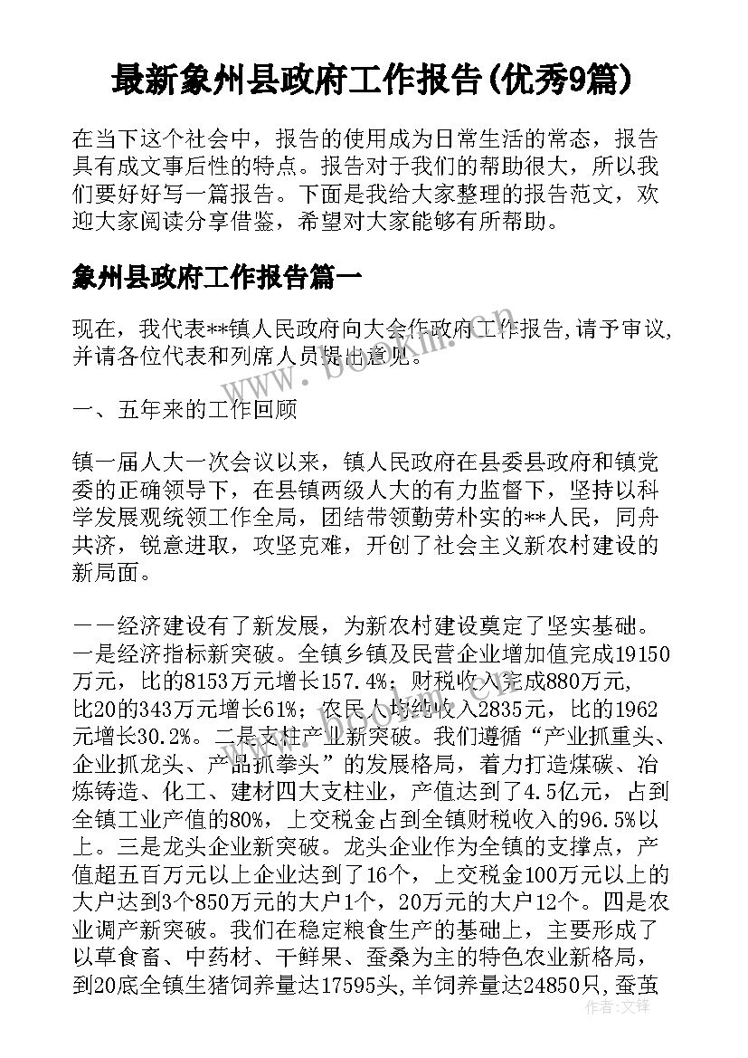 最新象州县政府工作报告(优秀9篇)