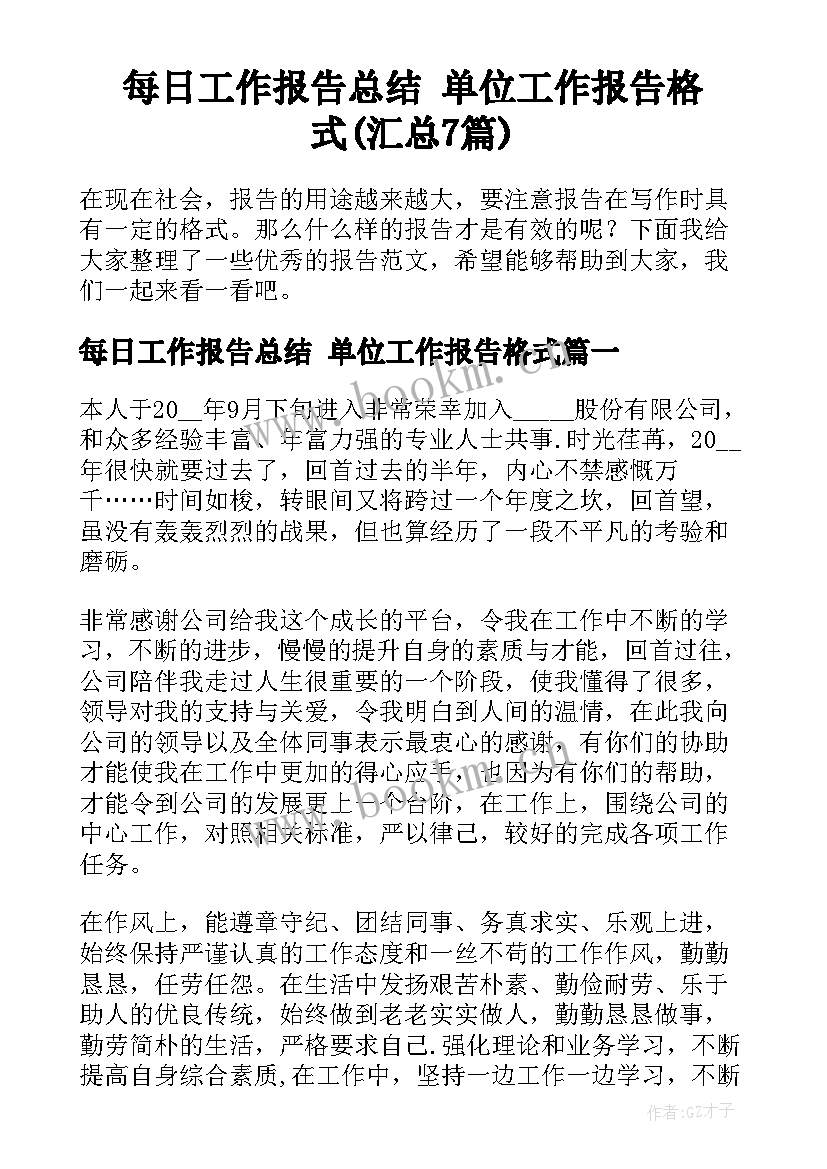 每日工作报告总结 单位工作报告格式(汇总7篇)