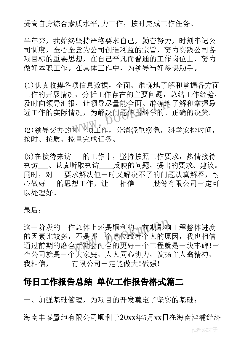 每日工作报告总结 单位工作报告格式(汇总7篇)