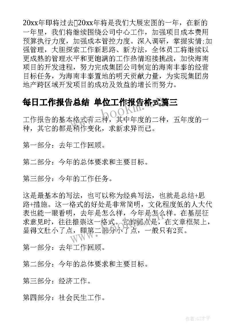 每日工作报告总结 单位工作报告格式(汇总7篇)